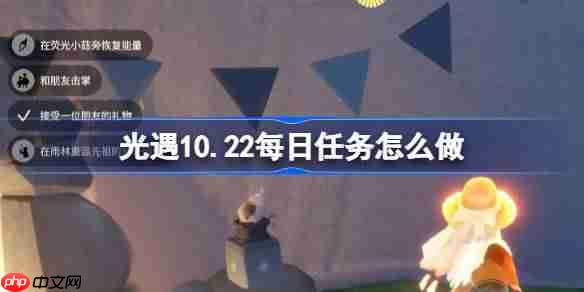 光遇10.22每日任务怎么做-光遇10月22日每日任务做法攻略