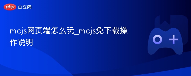 mcjs网页端怎么玩_mcjs免下载操作说明 - php中文网