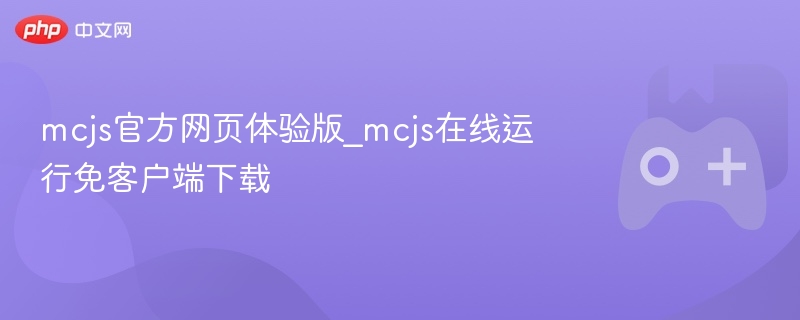 mcjs官方网页体验版_mcjs在线运行免客户端下载