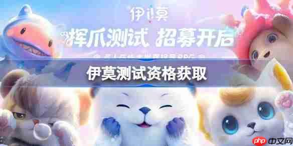 伊莫测试资格怎么获得-伊莫测试资格获取方法