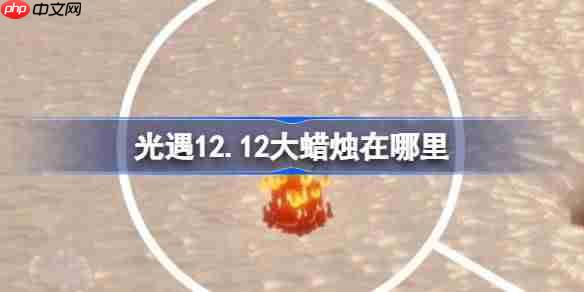光遇12.15大蜡烛在哪里-光遇12月15日大蜡烛位置攻略