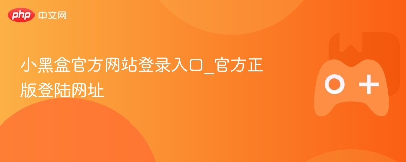 小黑盒官方网站登录入口_官方正版登陆网址