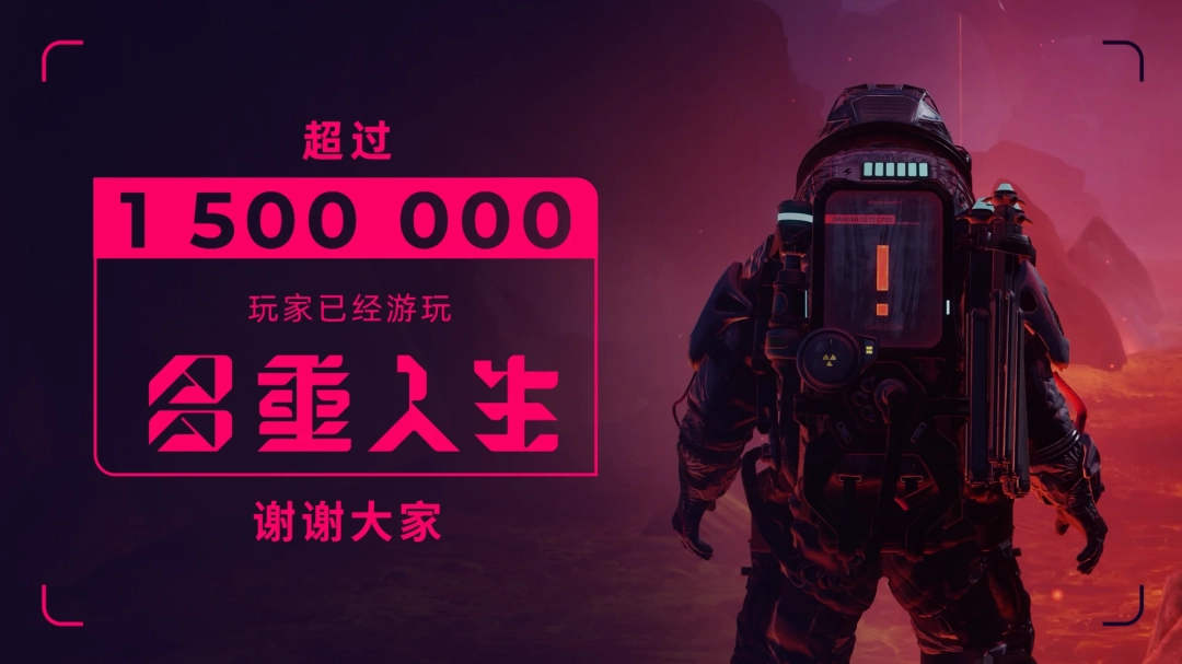 《多重人生》玩家数突破150万 官方发文感谢！