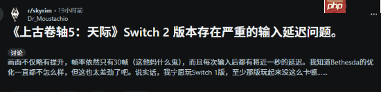 《老滚5》NS2版优化遭玩家怒喷：根本玩不了！