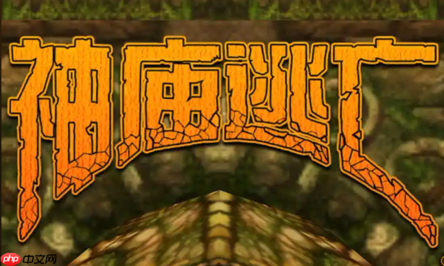 神庙逃亡极速版秒玩 神庙逃亡网页版极速入口