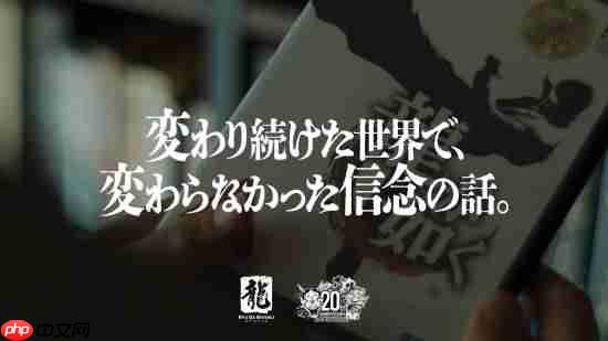 《如龙》20周年官方纪念短片！游戏也能给人力量