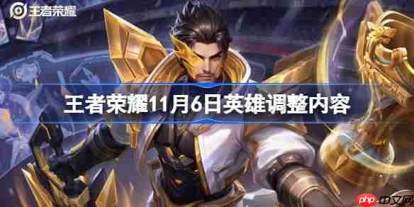 王者荣耀11.6英雄调整了什么-王者荣耀11月6日英雄调整内容