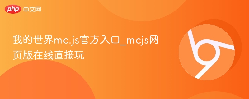 我的世界mc.js官方入口_mcjs网页版在线直接玩 - php中文网