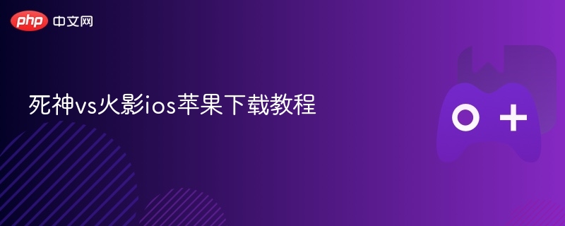 死神vs火影ios苹果下载教程