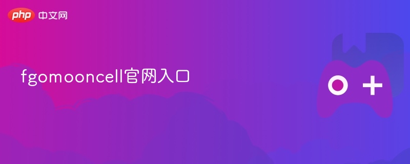 fgomooncell官网入口 - php中文网