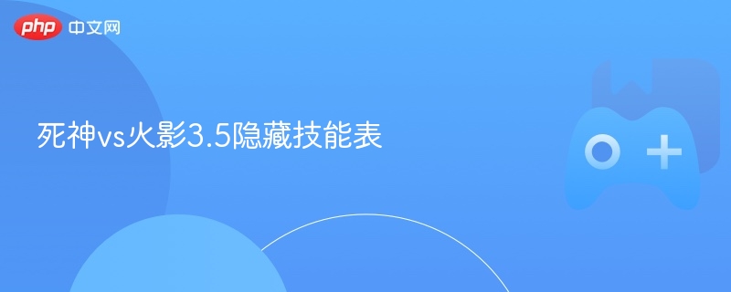 死神vs火影3.5隐藏技能表