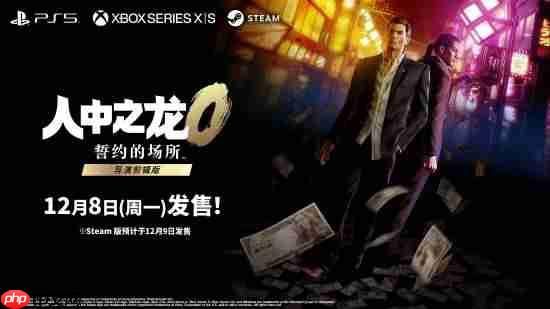 《如龙0导剪》Steam褒贬不一：体积暴增 付费升级不太值