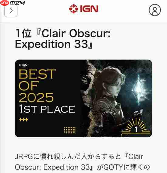 IGN日本为《光与影》打7分！却评它为年度游戏？