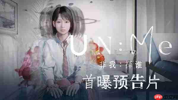  “谁留下、谁消失”的灵魂抉择！ 新作冒险游戏《非我：择谁》正式公布，带你逃离诡异精神迷宫