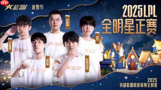 票王Theshy率队出征！2025 LPL全明星正赛海报公开