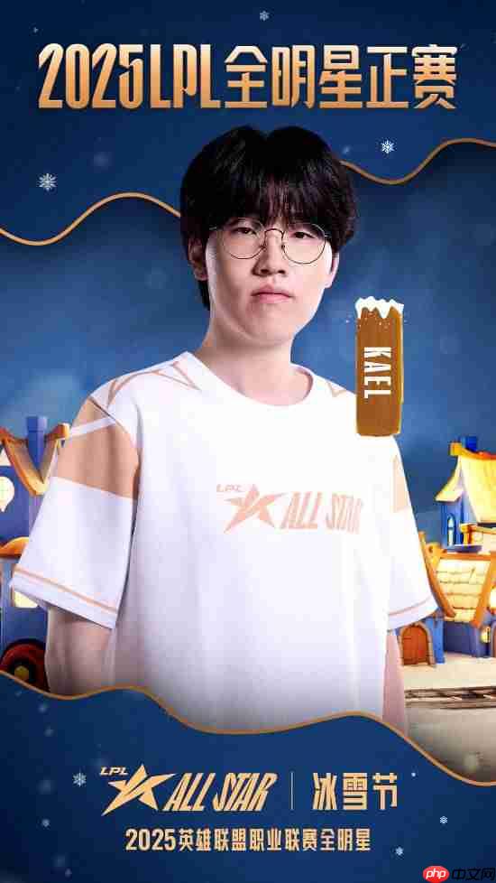 票王Theshy率队出征！2025 LPL全明星正赛海报公开