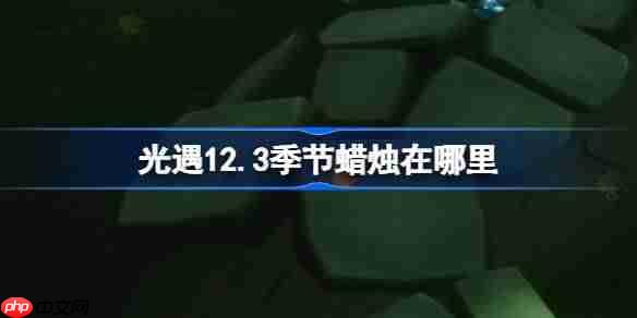 光遇12.3季节蜡烛在哪里-光遇12月3日季节蜡烛位置攻略