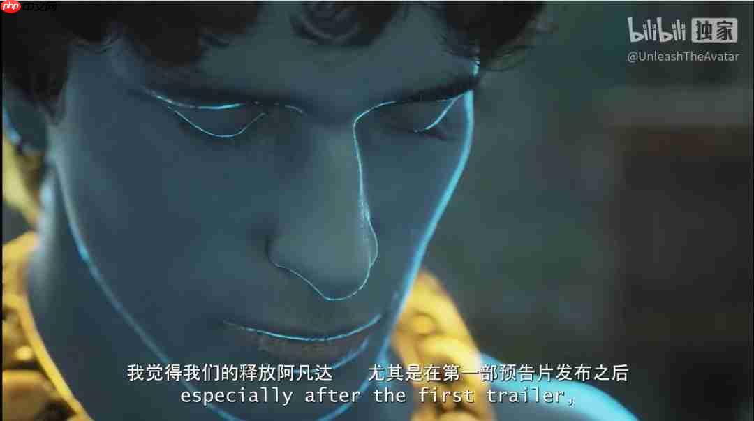 读评论！ 印度神游《释放阿凡达》发布官方入驻B站视频