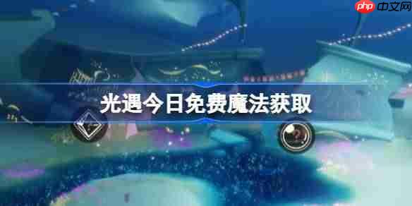 光遇12.3免费魔法是什么-光遇12月3日免费魔法收集攻略