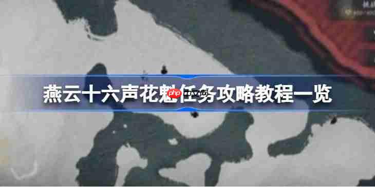 燕云十六声花魁任务怎么攻略-燕云十六声花魁任务攻略教程一览