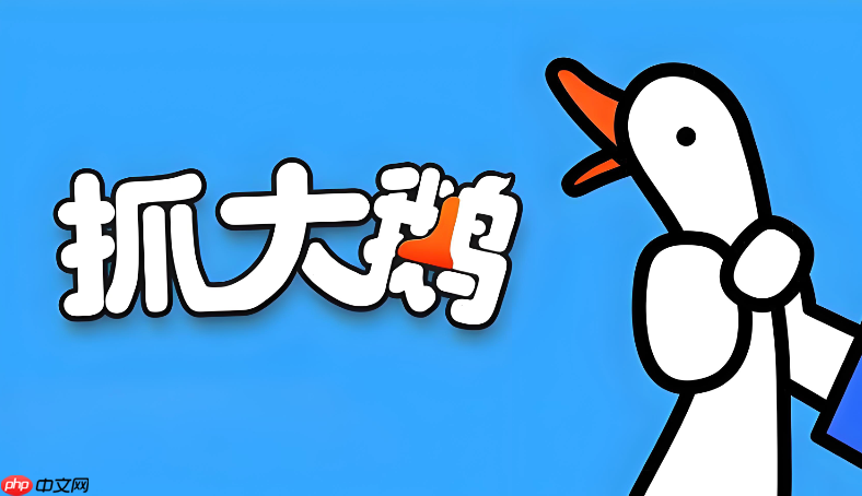 抓大鹅网页版在线玩 手机电脑都能玩的抓大鹅入口