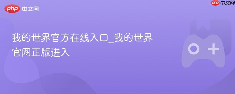 我的世界官方在线入口_我的世界官网正版进入