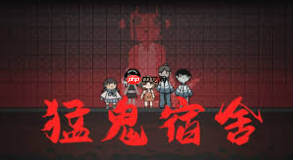 猛鬼宿舍免费游戏网址入口 猛鬼宿舍小游戏免费入口点开即玩