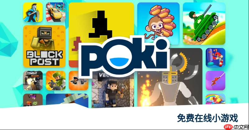 Poki官网入口 Poki小游戏大全免费