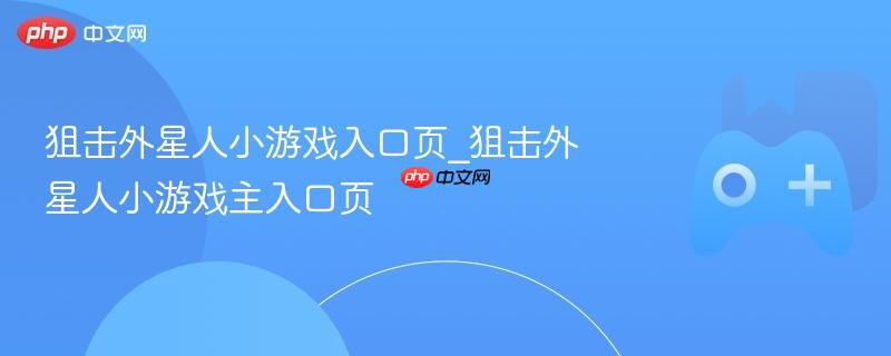 狙击外星人小游戏入口页_狙击外星人小游戏主入口页