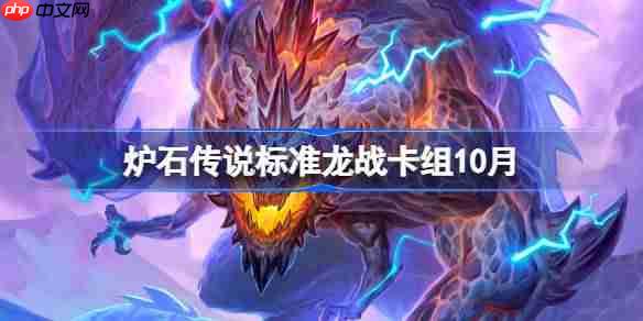 炉石传说标准龙战卡组怎么搭配-炉石传说标准龙战代码分享10月