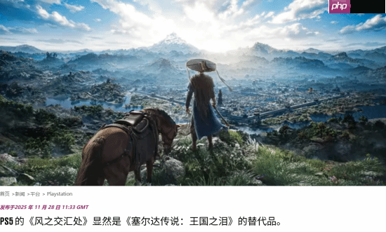 外媒谈《燕云十六声》新功能:PS5上《塞尔达传说:王国之泪》的替代品!