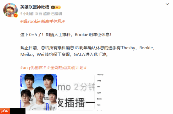 全神班变“0=5”?曝《英雄联盟》iG新赛季上中辅全要休息