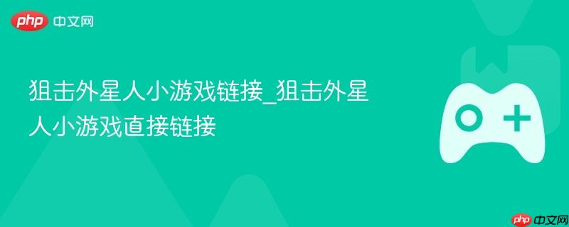 狙击外星人小游戏链接_狙击外星人小游戏直接链接