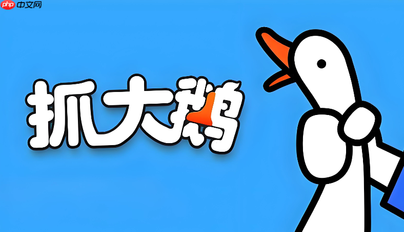 抓大鹅网页版最新链接 抓大鹅小游戏在线玩免登录