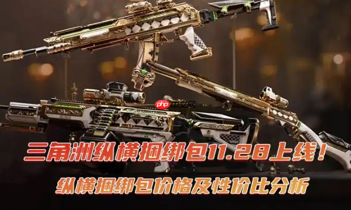 三角洲行动纵横捆绑包价格及性价比分析