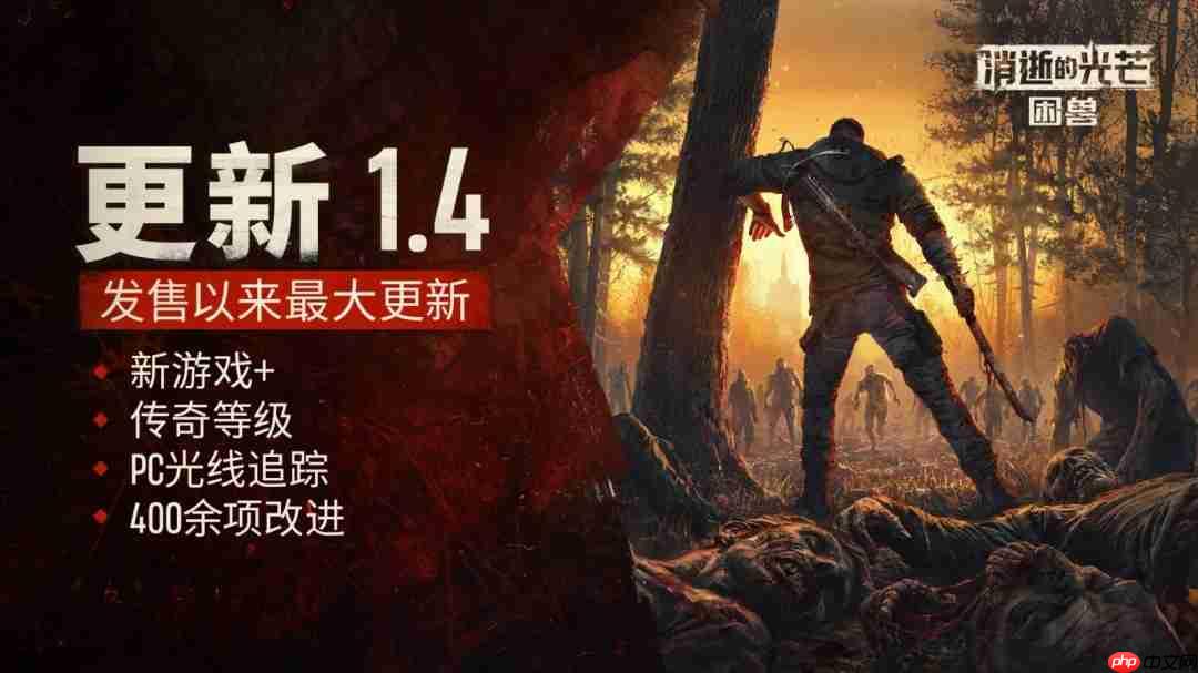 《消逝的光芒:困兽》迎大型更新!二周目与光追模式同步上线