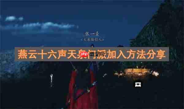 燕云十六声天泉门派加入方法分享
