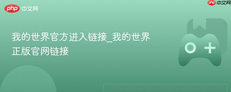 我的世界官方进入链接_我的世界正版官网链接