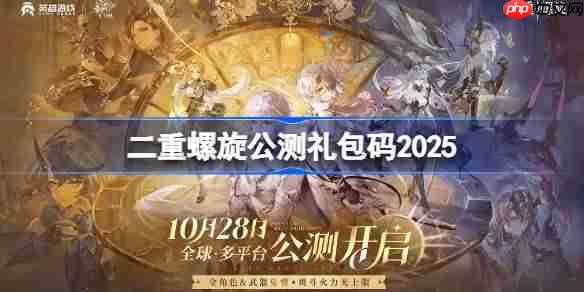 二重螺旋公测礼包码大全-二重螺旋公测兑换码最新2025