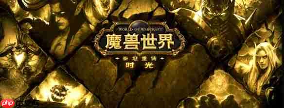 魔兽世界时光服特色内容一览