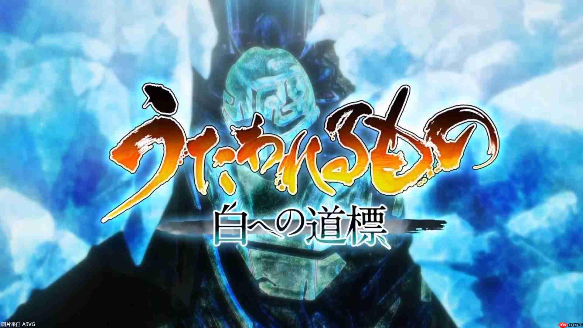 《传颂之物 通往白之道标》2026年登陆PS5、Switch2、Steam平台