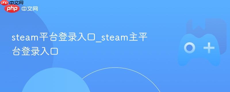 steam平台登录入口_steam主平台登录入口