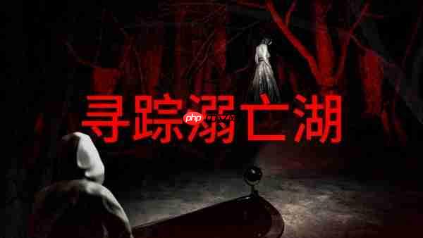 《寻踪溺亡湖》steam公开测试，深入巴西密林中的诡异水域