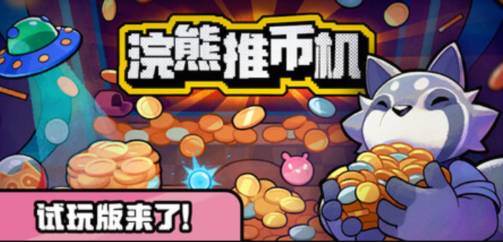 浣熊推币机小游戏试玩版国内入口  - php中文网