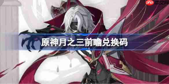 原神月之三前瞻兑换码-原神6.2前瞻兑换码大全