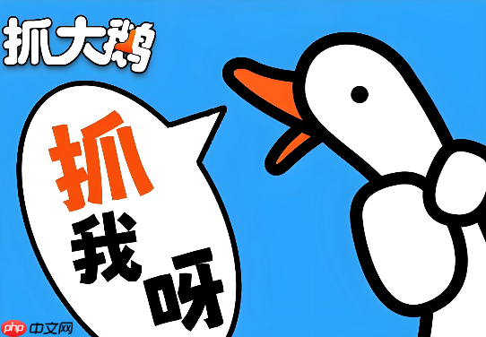 抓大鹅小游戏免费秒玩 抓大鹅网页版免登录入口