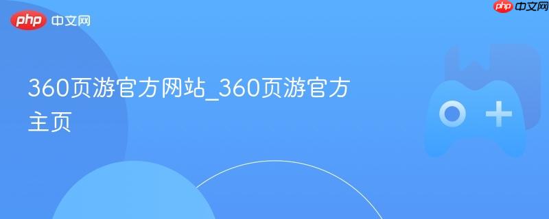 360页游官方网站_360页游官方主页