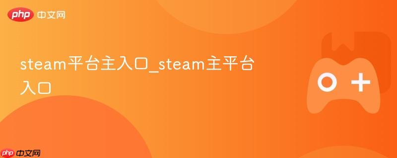 steam平台主入口_steam主平台入口