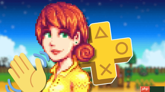 ps+漏洞福利终结！白嫖的《星露谷物语》被索尼收回
