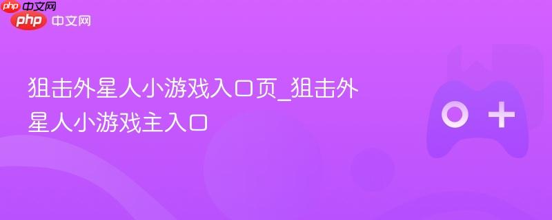 狙击外星人小游戏入口页_狙击外星人小游戏主入口